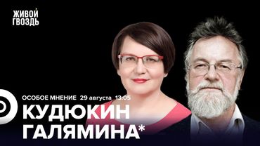 Кого готовит российская система образования? Павел Кудюкин и Юлия Галямина*. Особое мнение/ 29.08.25