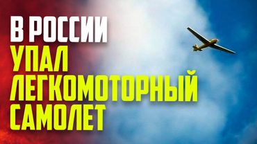 Легкомоторный самолет упал в Приморском крае: пилот погиб
