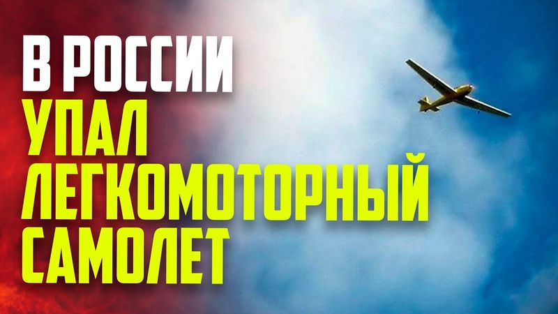 Легкомоторный самолет упал в Приморском крае: пилот погиб