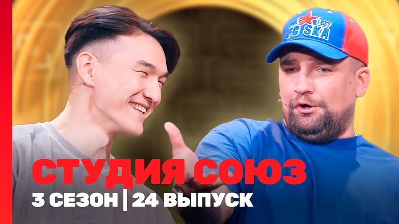СТУДИЯ СОЮЗ: 3 сезон | 24 выпуск @TNT_shows