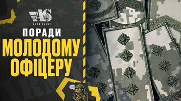 Важливі поради молодим Офіцерам.