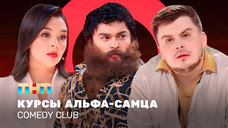 Comedy Club: Курсы альфа-самца | Кравец, Шальнов, Бутусов @ComedyClubRussia