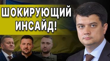 СЛУЧИЛОСЬ ШОКИРУЮЩЕЕ! ВЛАСТЬ ТРЯСЁТ! РАЗУМКОВ НЕ СДЕРЖАЛСЯ В ЭФИРЕ! ПОШЛИ СЛУХИ ОБ ОТСТАВКЕ...