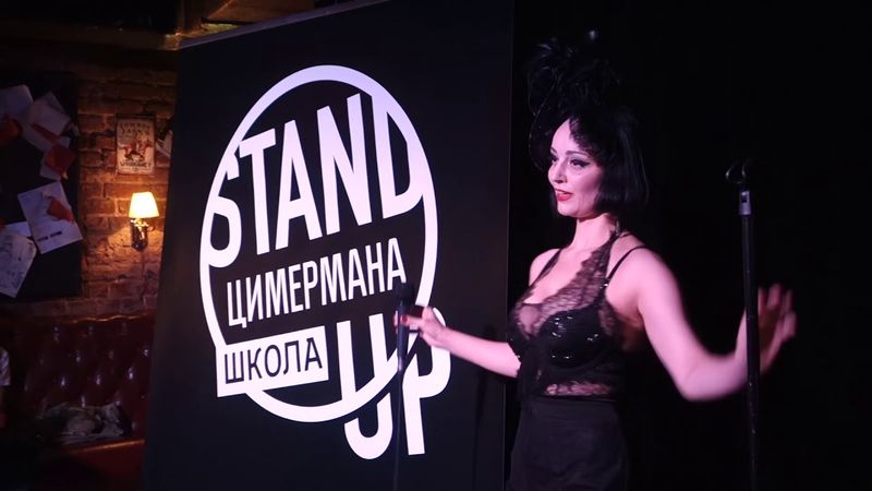 Бурлеск-стендап у ЦИМмермана