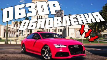 ОБЗОР ОБНОВЛЕНИЯ В GTA 5 RP DOWNTOWN/STRAWBERRY/VINEWOOD