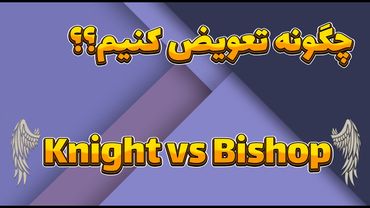 قوانین کلیدی تعویض درست در شطرنج ( بخش دوم )