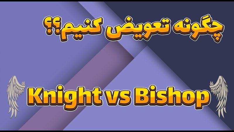 قوانین کلیدی تعویض درست در شطرنج ( بخش دوم )