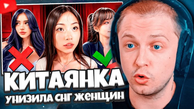 СТИНТ СМОТРИТ: КИТАЯНКА УНИЗИЛА ВСЕХ СНГ ЖЕНЩИН // БУБР