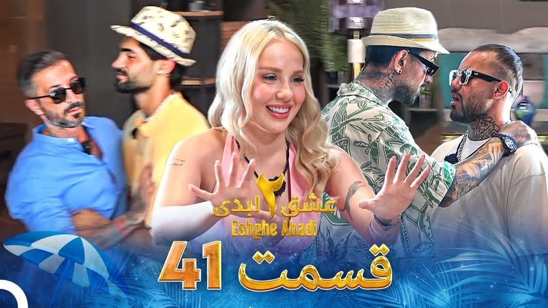 عشق ابدی فصل 2 قسمت 41 - Eshghe Abadi
