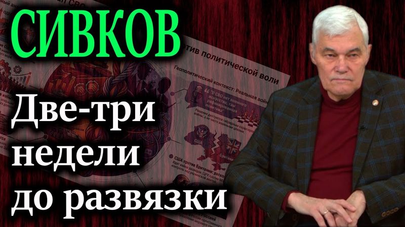 СИВКОВ. Шокирующее откровение Такера Карлсона о том, для чего США нужна российская армия