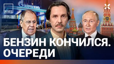 Очереди за бензином. Драка с Росгвардией. Пожар в Москве. Лавров озвучил требования России | ВОЗДУХ