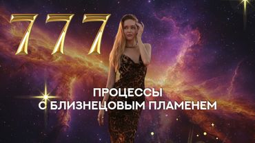 Портал 07.07. Процессы с Близнецовым пламенем ♥️