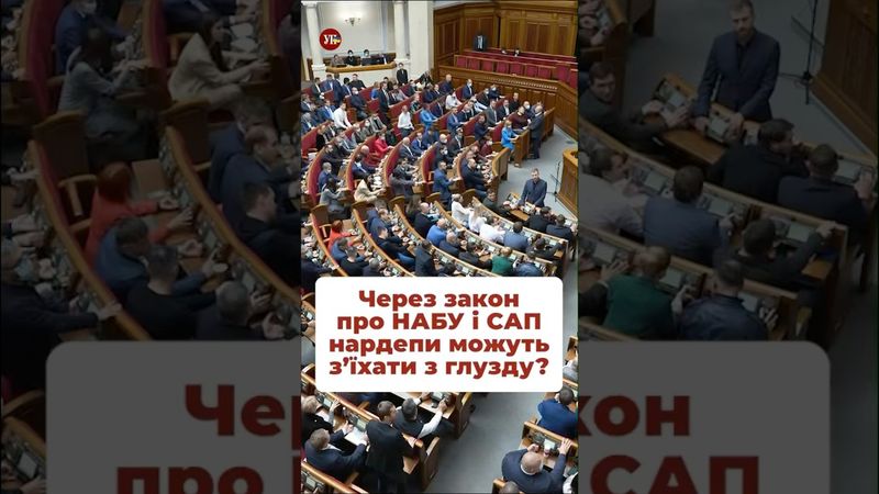 Бідні парламентарі #уп2 #романюк #кравець #зеленський #набу #слуганароду #верховнарада #парламент