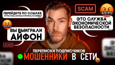 ПОПУЛЯРНЫЕ ВИДЫ СКАМА В ИНТЕРНЕТЕ | Переписки Подписчиков с МОШЕННИКАМИ