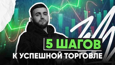 С нуля до прибыли📈 Стратегия на лето 2025