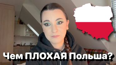 Чем ПЛОХАЯ Польша? И почему не хочу больше там жить? 🇵🇱🤔 • Полька на русском