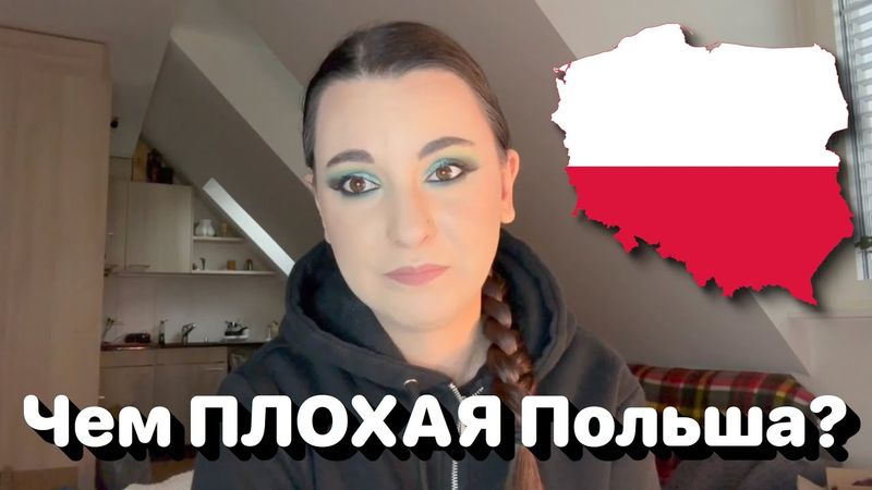 Чем ПЛОХАЯ Польша? И почему не хочу больше там жить? 🇵🇱🤔 • Полька на русском