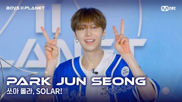 [BOYS II PLANET K] 박준성 PARK JUN SEONG | 어디까지 올라가는 거예요↗ '쏘아 올라, SOLAR!'