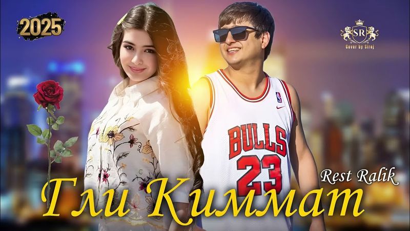 ТРЕК! RaLiK - Гули Киммат (2025) 🥀🥀🥀