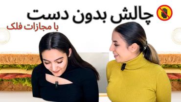 درست کردن ساندویچ بدون دست | با مجازات فلک