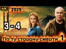 ⭐По ту сторону смерти⭐ Сезон 1 || 3-4 серия ⭐⭐⭐ (#фильм #боевик #криминал 2025)