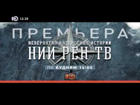 Переход с РЕН ТВ на 10 канал [г. Саранск] (7.09.2021 12:30)