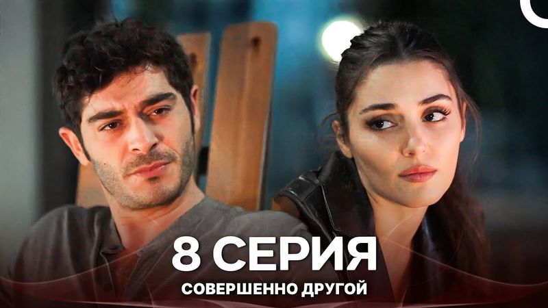 Совершенно Другой 8. Серия (Русский Дубляж)