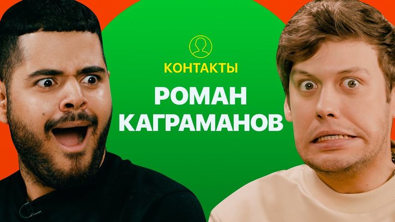 КОНТАКТЫ в телефоне Романа Каграманова: Артур Бабич, Оля Бузова, Юлианна Караулова, Анатолий Цой