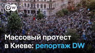‎"Украина - не Россия": украинцы возмущены из-за закона о НАБУ. Репортаж ‎DW с улиц Киева