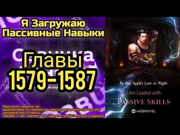 Ранобэ Я Загружаю Пассивные Навыки Главы 1579-1587