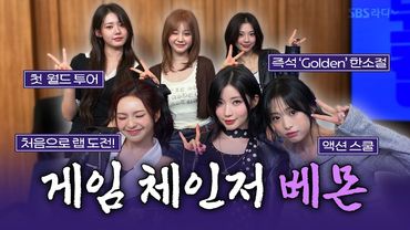 [FULL] WE GO UP‼️ 더 높은 곳을 향해 나아갈 여전사로 돌아온 😈BABYMONSTER(베이비몬스터)😈 보는 라디오 | 두시탈출 컬투쇼 | 251019