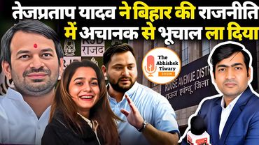 बिहार विधानसभा चुनाव 2025: तेजप्रताप यादव के दूसरे विवाह का सच क्या है ? The Abhishek Tiwary show |