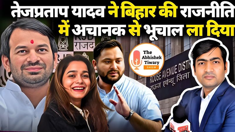 बिहार विधानसभा चुनाव 2025: तेजप्रताप यादव के दूसरे विवाह का सच क्या है ? The Abhishek Tiwary show |