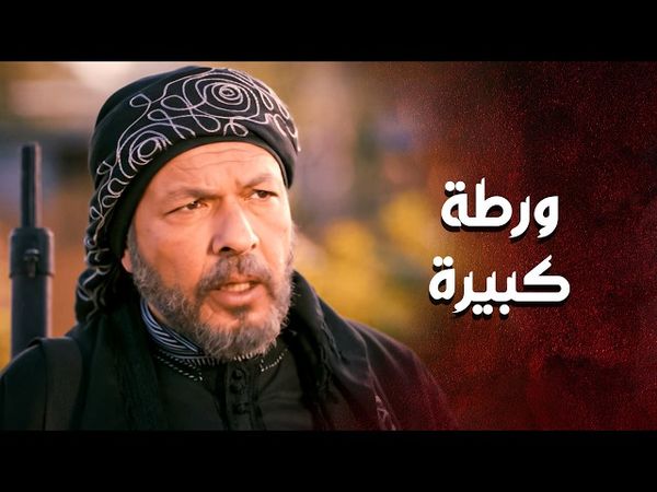 ابو عزوان بورطة كبيرة ... محاصرين ارضه ... والرجال اتأخروا 😱 ـ العهد