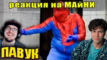 ЗАСМЕЯЛСЯ - ПРОИГРАЛ ► ЛУЧШИЕ ПРИКОЛЫ ( УЛЫБНУЛИСЬ ПРОИГРАЛИ ) | Реакция НА РЕАКЦИЮ МАЙНИ