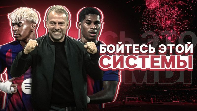 Почему Барселона УНИЧТОЖИТ абсолютно ВСЕХ