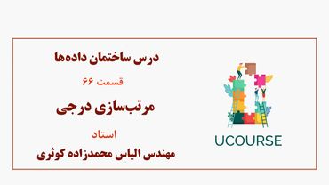 قسمت 66- مرتب‌سازی درجی