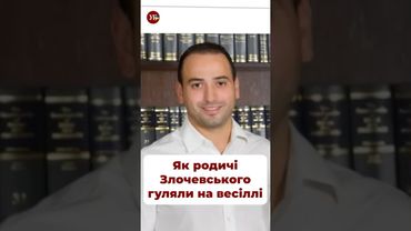 Як родичі Злочевського гуляли на «весіллі року» #ткач #злочевський