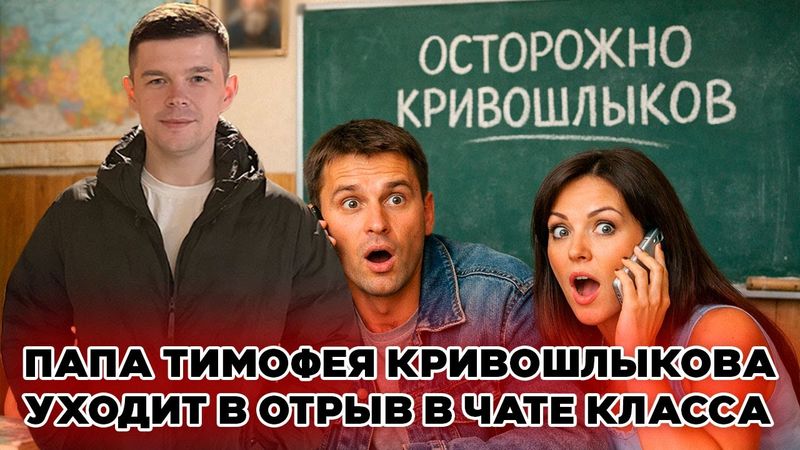 Папа Тимофея Кривошлыкова уходит в отрыв в чате класса (пранк)