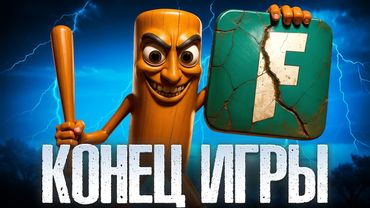 Как ГЛУПЫЙ Мем УНИЧТОЖИЛ Фортнайт