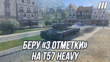 «3 Отметки» на Т57 Heavy!