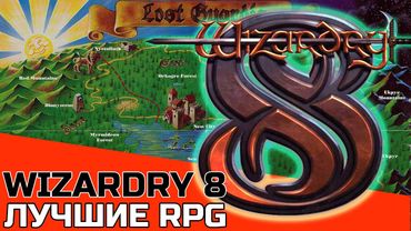 ЛУЧШИЕ РПГ: WIZARDRY 8 ОБЗОР