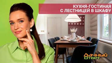 Дачный ответ 17.07.2022, "Кухня-гостиная с лестницей в шкафу"