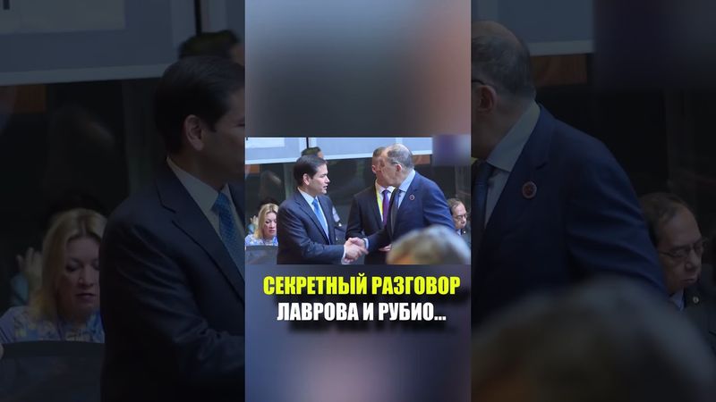 СЕКРЕТНЫЙ РАЗГОВОР ЛАВРОВА И РУБИО