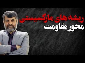 تلاقی چپ و اسلام تکفیری در محور مقاومت