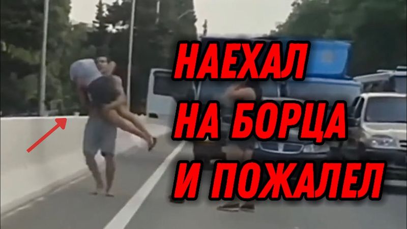 Борец прояснил быдлу за "чушпана". Драки и разборки с быдлом на дороге