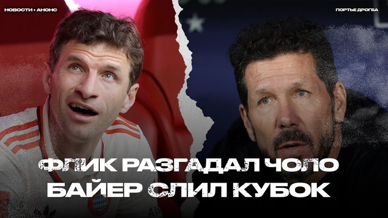 Руки прочь от Симеоне и Мюллера. ПСЖ идёт за квадруплом? Сенсация в Кубке Германии [Новости недели]