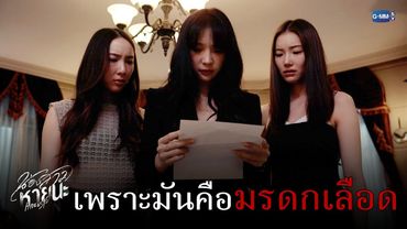 เพราะมันคือ ‘มรดกเลือด’ | น้องสาวหายนะ Hide & Sis EP.13