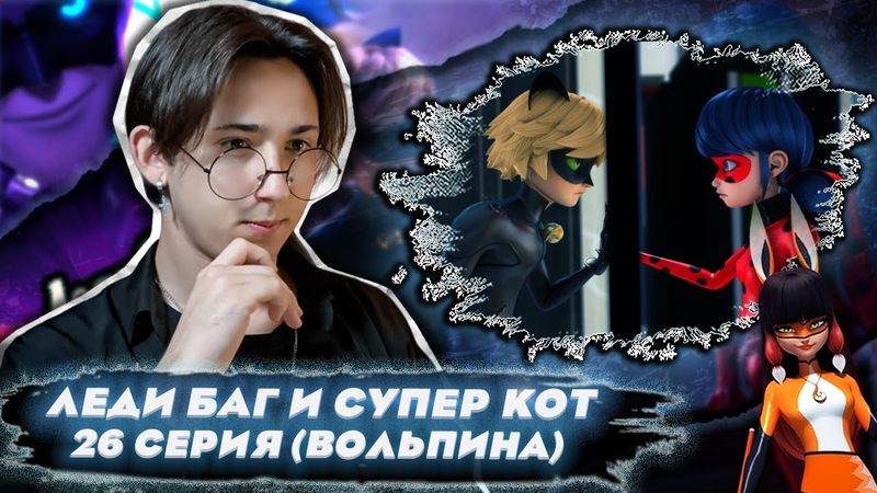 НОВЫЙ ГЕРОЙ?! Леди Баг и Супер Кот 26 серия (Вольпина) | Реакция
