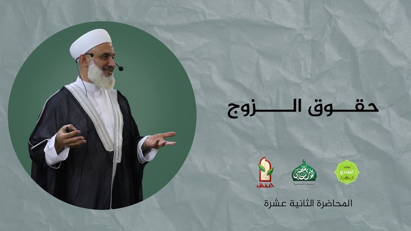 حقوق الزوج | المحاضرة الثانية عشرة | الدورة التأهيلية للحياة الزوجية | الدكتور محمد خير الشعال